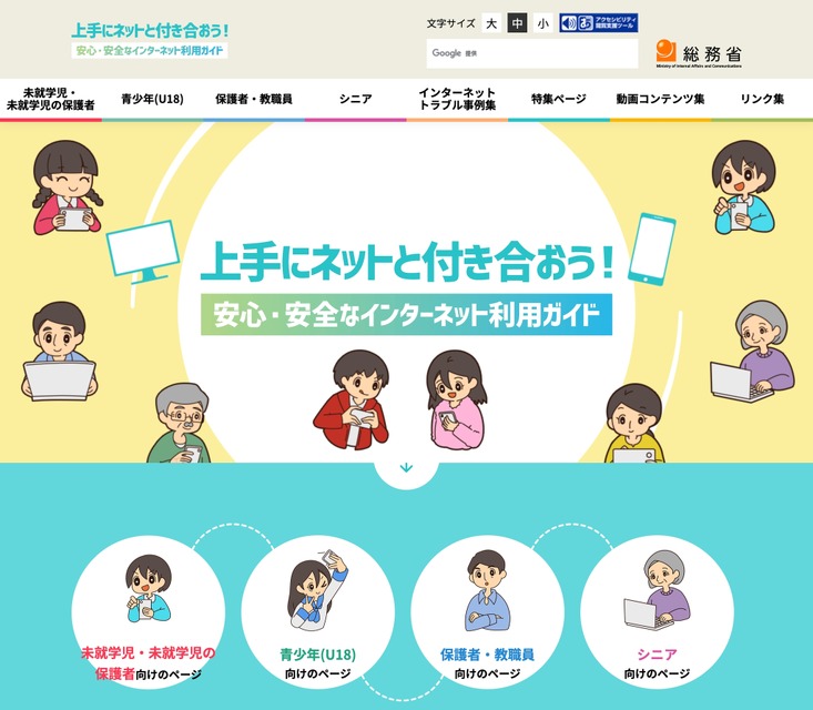 与网络和谐相处！安全安心的互联网使用指南