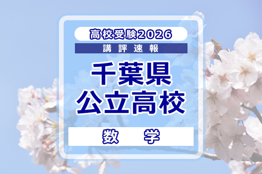 【2026年高中入学考试】千叶县公立高中入学考试＜数学＞评析…大题结构未变，精准把握题目难度与准确解题是关键