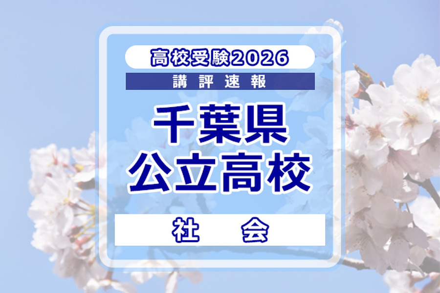 【2026年高中入学考试】千叶县公立高中入学考试＜社会＞试题评析