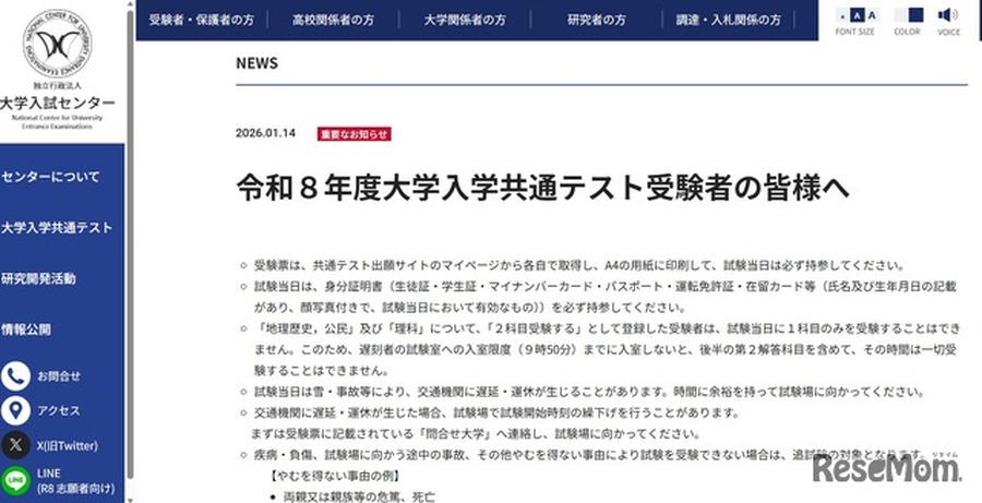 重要通知「致令和8年度大学入学共通测试考生」