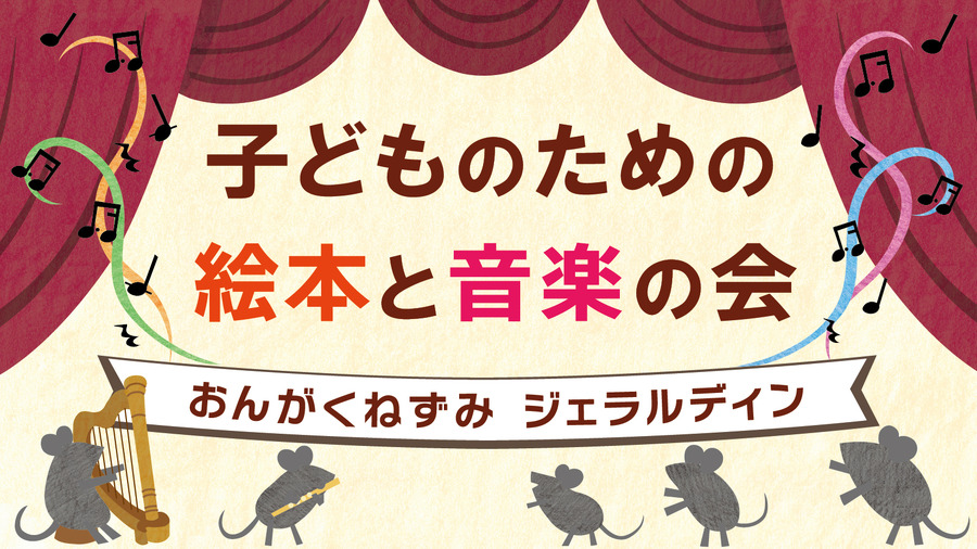 儿童绘本与音乐会「音乐小鼠杰拉尔丁」