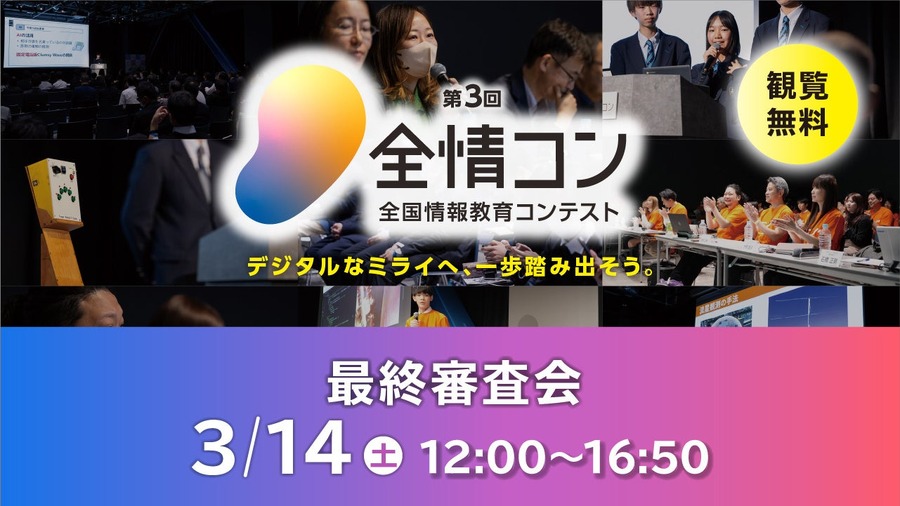 第三届“全国信息教育竞赛”最终评审会
