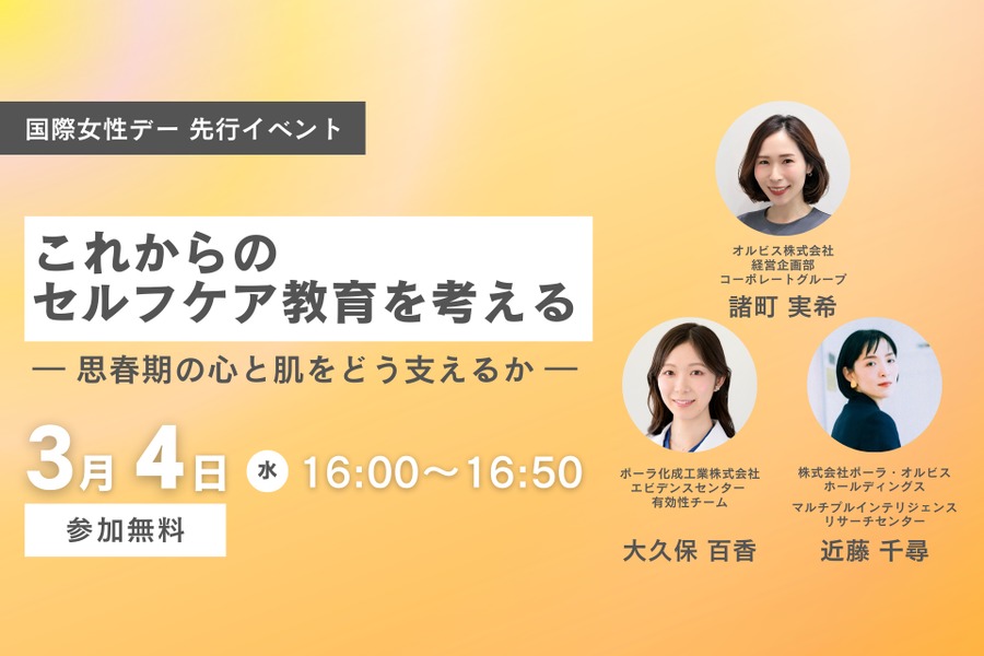 ORBIS 国际妇女节先行线上活动「思考未来的自我护理教育——如何守护青春期的身心与肌肤」