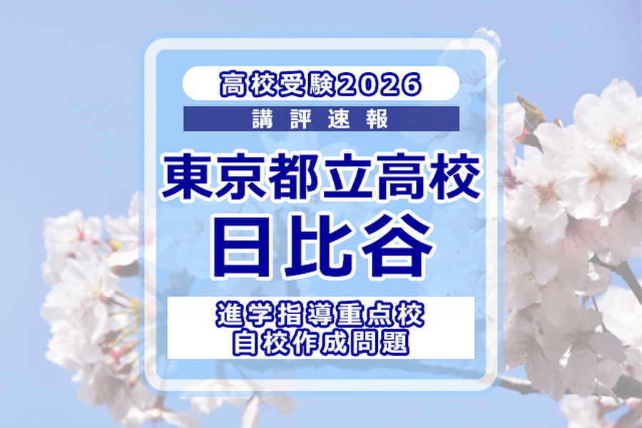 【2026年高中入学考试】东京都立高中入学考试·升学指导重点校「日比谷高等学校」考情分析