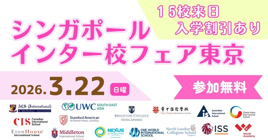 新加坡国际学校博览会2026