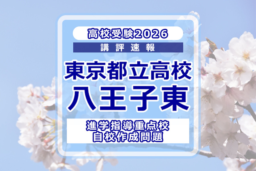 【2026年高中入学考试】东京都立高中入学考试·升学指导重点校