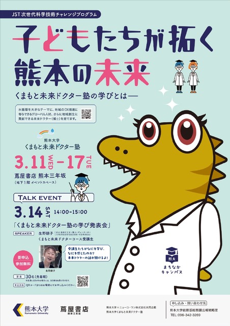 熊本大学市中心校区「孩子们开拓的熊本未来——熊本未来医生塾的学习理念」海报