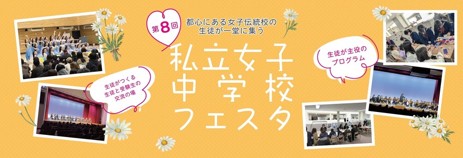 第8届私立女子中学嘉年华