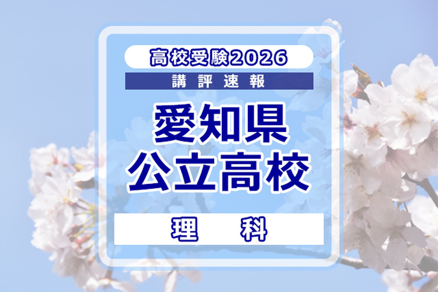 【2026年高中入学考试】爱知县公立高中入学考试＜理科＞评述