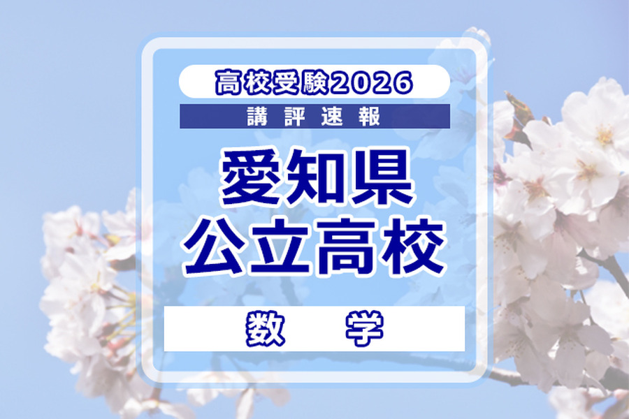 【2026年高中入学考试】爱知县公立高中入学考试＜数学＞试题评析