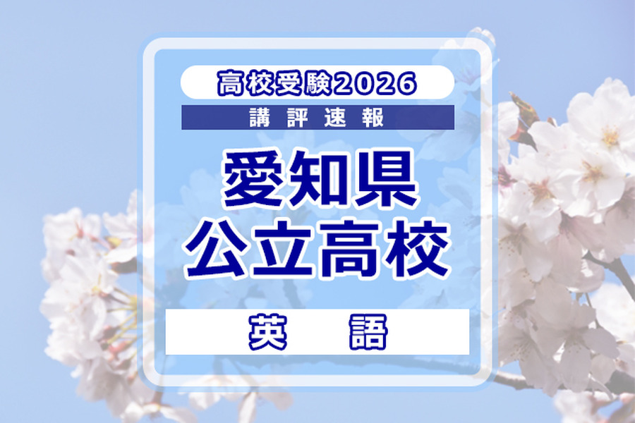 【高校受験2026】愛知県公立高校入試＜英語＞講評