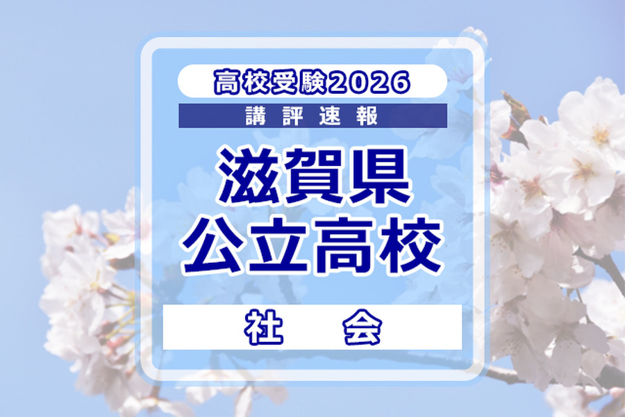 【2026年高中入学考试】滋贺县公立高中入学考试＜社会科＞评析