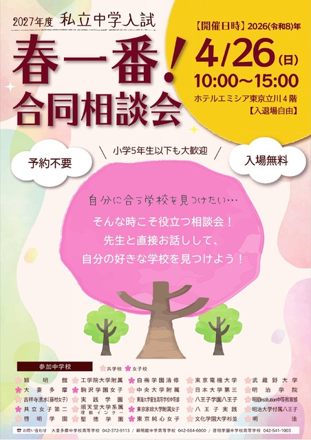 2027年度私立中学入学考试「春季联合咨询会」
