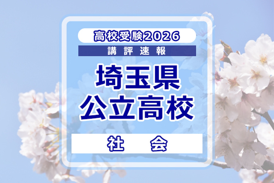 【2026年高中入学考试】埼玉县公立高中入学考试＜社会＞试题评析