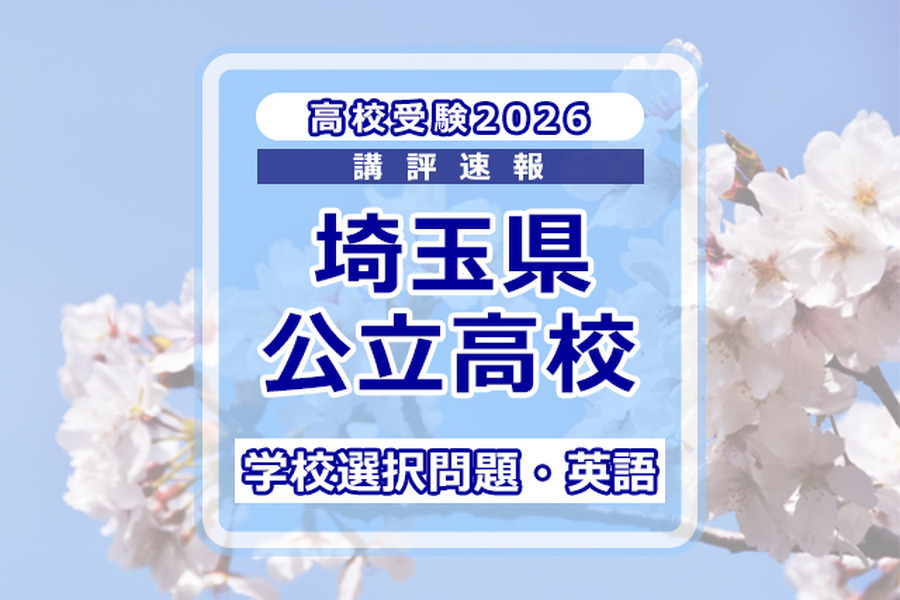 【2026年高中入学考试】埼玉县公立高中入学考试＜学校选择题·英语＞评析