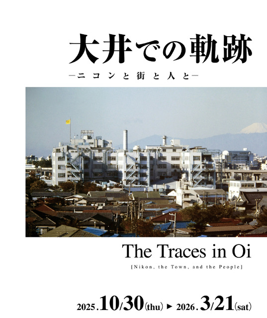 尼康博物馆企划展「大井的轨迹——尼康、城市与人」