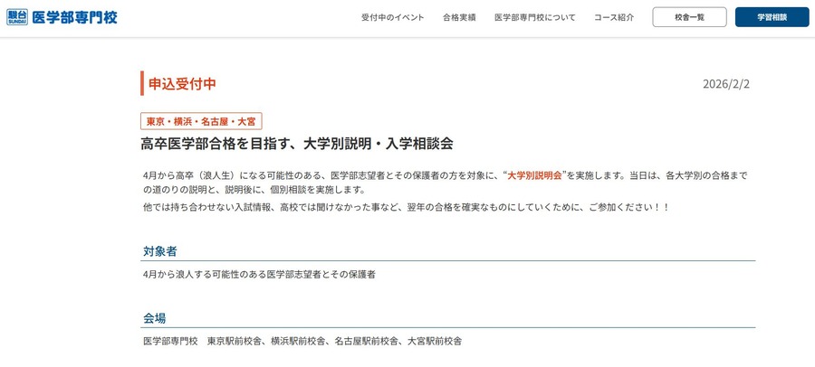 骏台医学部专门学校「面向高中毕业生，实现医学部合格目标的大学专场说明会·入学咨询会」