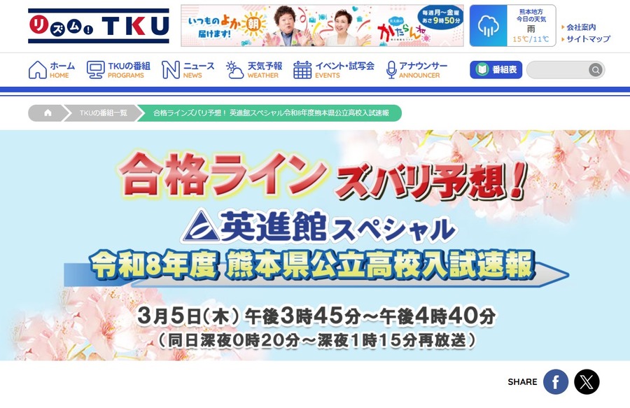 熊本电视台《精准预测合格分数线！英进馆特别节目：令和8年度熊本县公立高中入学考试速报》