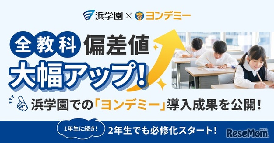 【浜学园×YondeMe】3个月偏差值提升30分　