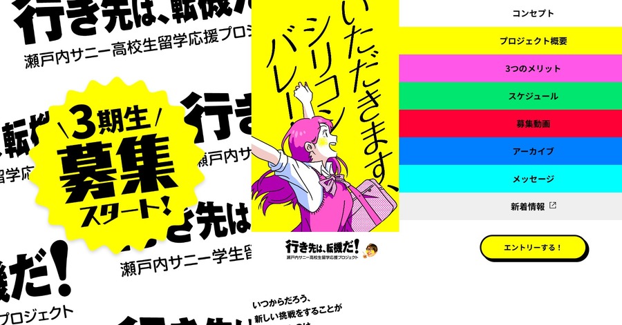 濑户内阳光学生留学支援项目第三期学员招募