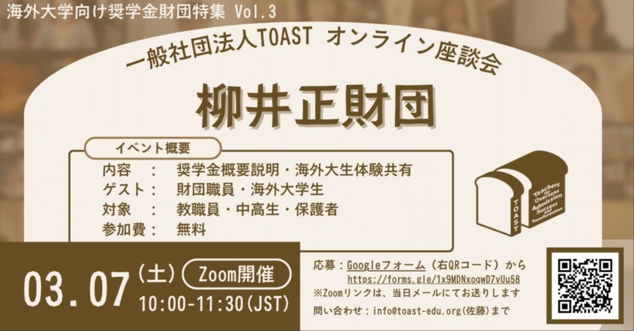TOAST在线座谈会「第三弹·柳井正基金会」