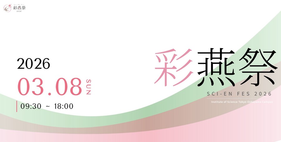 东京科学大学「彩燕祭2026」