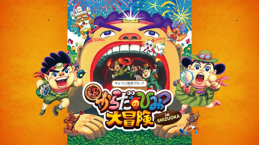 超身体的秘密大冒险 in 静冈