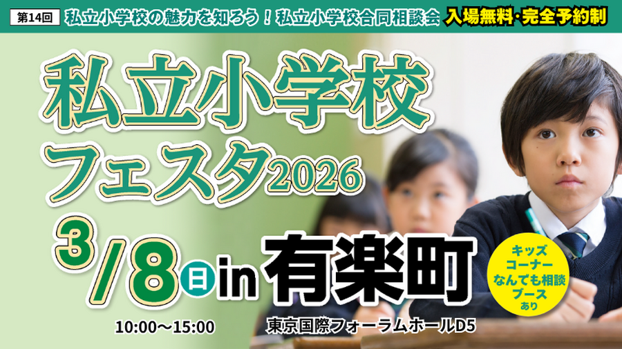 私立小学嘉年华2026 in 有乐町