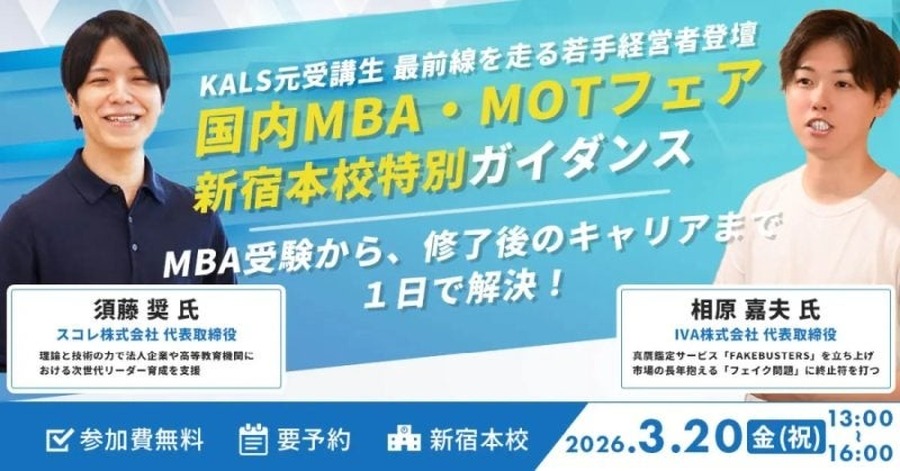国内MBA·MOT博览会（河合塾KALS新宿本校）