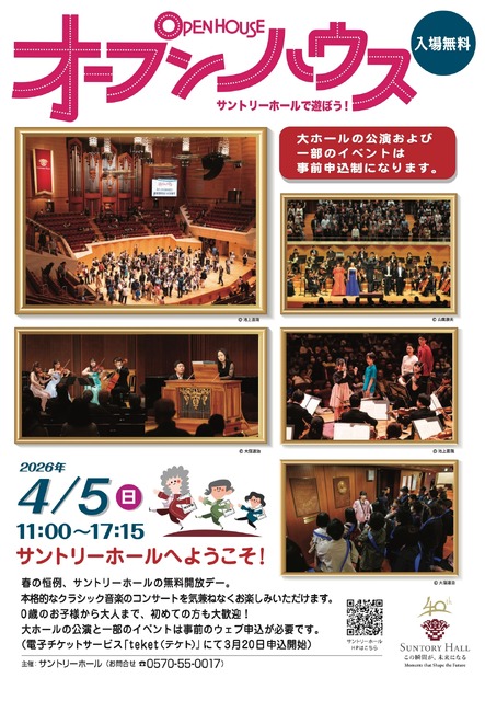 开放日～在三得利音乐厅玩耍吧！宣传单