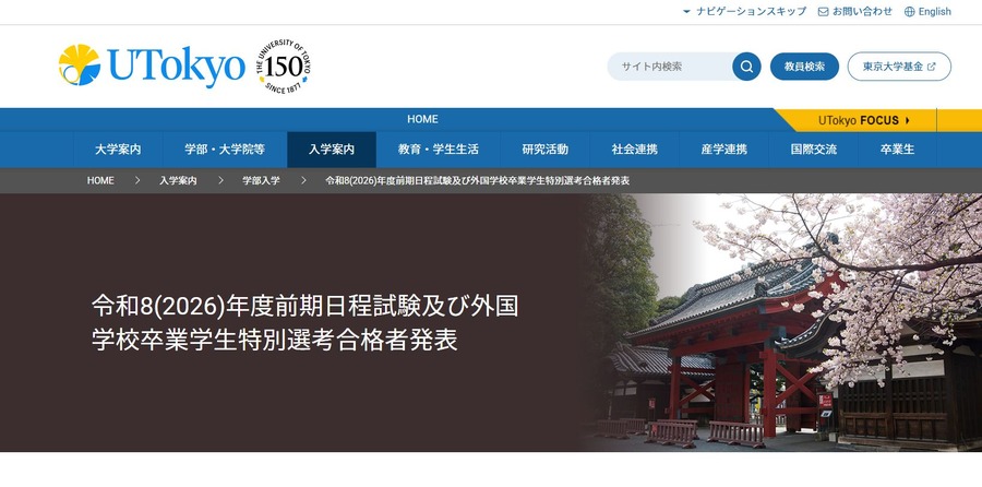 东京大学「令和8年度（2026年度）一般选拔（前期日程）第一阶段选拔合格者成绩及第二次学力考试合格者成绩」