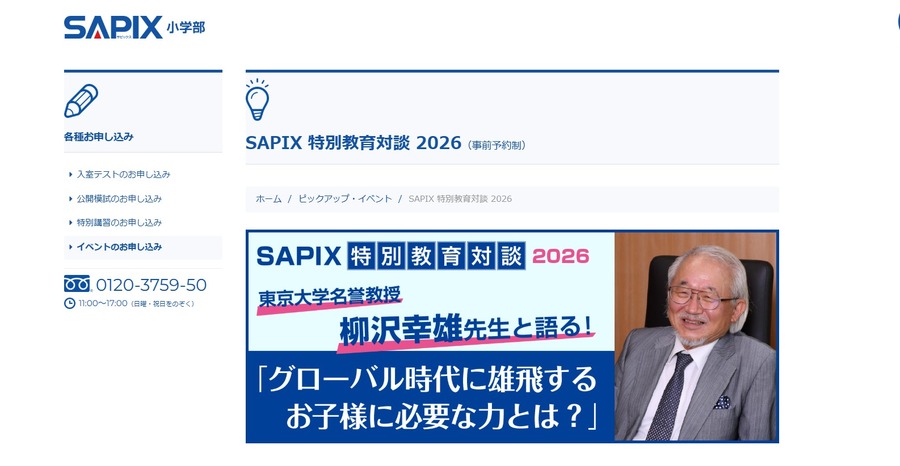 SAPIX特别教育对谈2026「在全球化时代展翅高飞的孩子需要具备什么能力？」