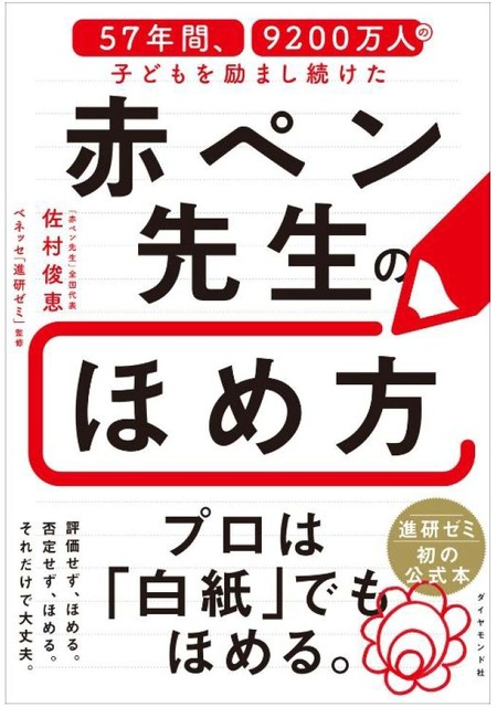 书籍《57年间持续激励9200万名儿童的红笔老师的表扬之道》