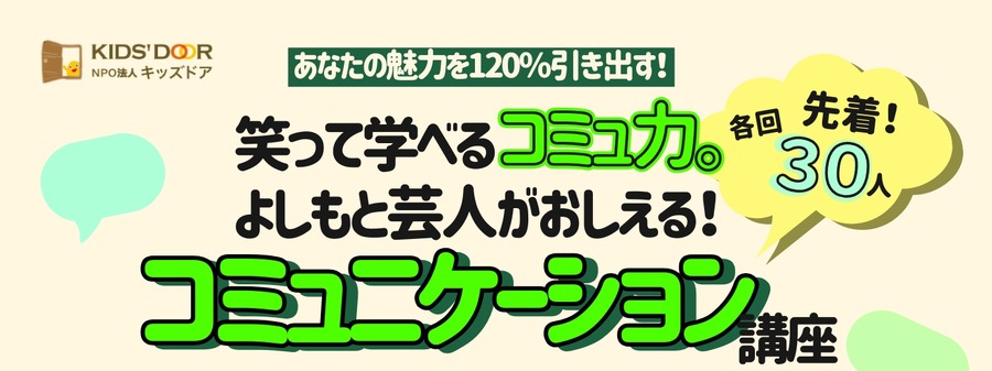 特别讲座「释放你120%的魅力！笑着学沟通技巧。吉本艺人传授的沟通力讲座」