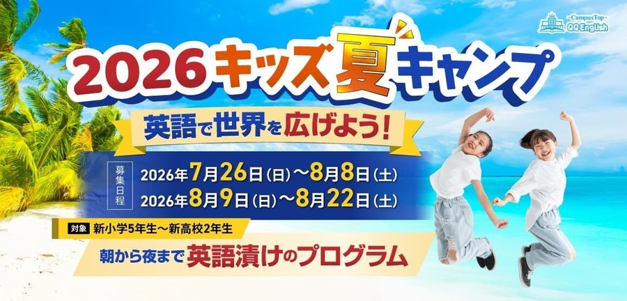 QQEnglish 儿童夏令营2026