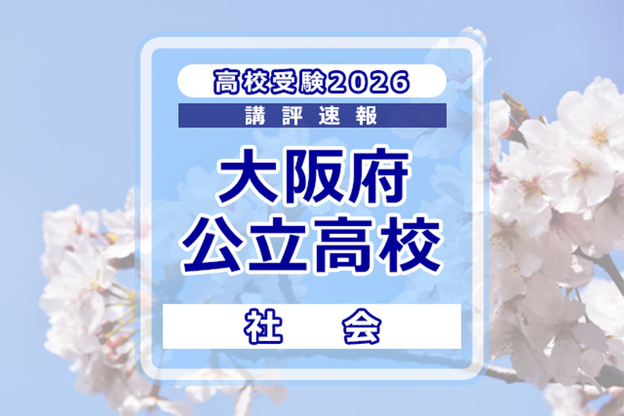 【2026年高中入学考试】大阪府公立高中入学考试＜社会＞试题评析