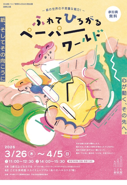 触碰·展开·纸世界～纸张世界的奇妙魅力！～