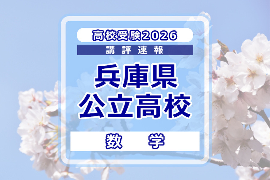 【2026年高中入学考试】兵库县公立高中入学考试＜数学＞试题评析
