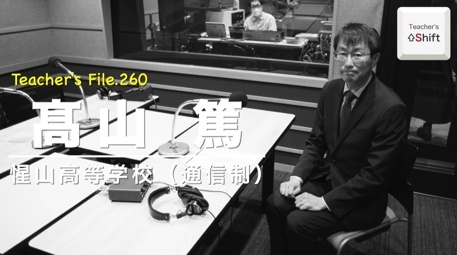 TDX广播《Teacher’s［Shift］～新的学习方式与教师工作方式改革～》惺山高中 高山笃老师·上篇