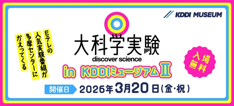 KDDI博物馆Ⅱ的“大科学实验”