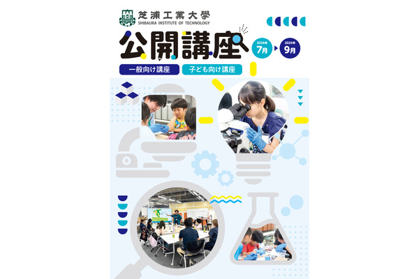 【2026年暑假】芝浦工业大学推出面向中小学生的STEAM课程等10门课程……现正接受报名 画像
