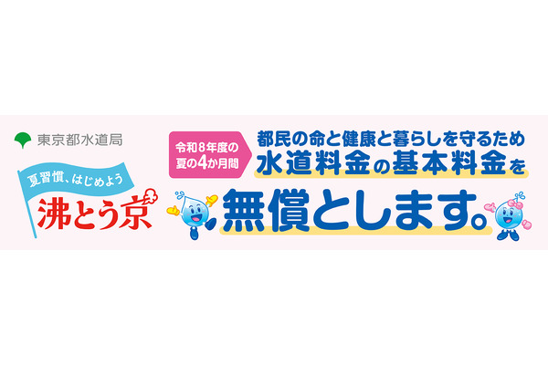 东京都免收4个月水费基本费……作为应对酷暑的措施，最高可减免6,424日元 画像