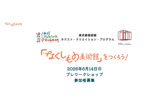 东京都“失物美术馆”工作坊，招募中小学生 画像