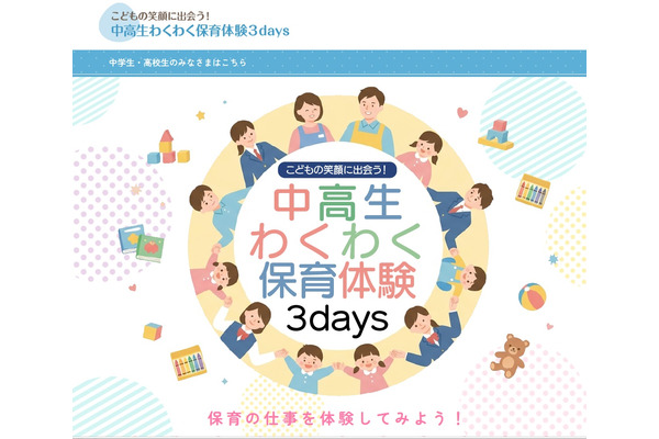 【2026年暑假】埼玉县“充满乐趣的保育体验3天”活动，面向县内初高中生招募，截止日期为6月12日 画像