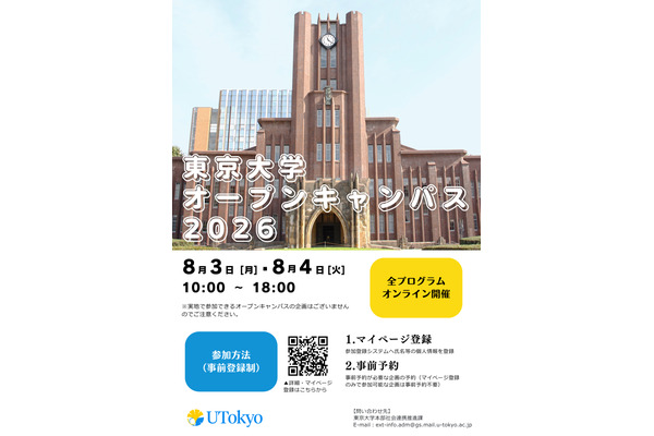 东京大学开放日将于8月3日至4日举行，约300项活动将以线上形式举办 画像