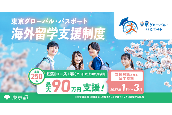 东京都“Globas”春季留学项目招收250人，最高提供90万日元资助……无收入限制 画像