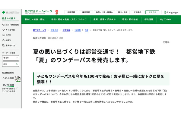 【2026年暑假】都营地铁“夏”日单日通票，儿童100日元即可畅乘一整天 画像