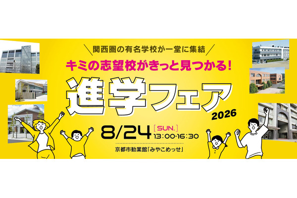 【初中入学考试】【高中入学考试】关西地区36所公私立学校“2026年升学博览会”将于8月24日在宫古梅塞举行 画像