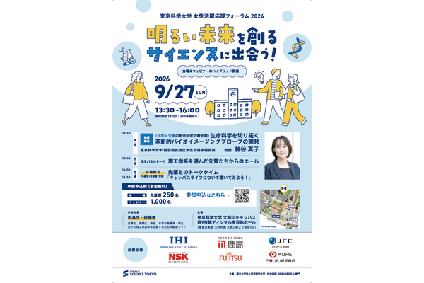 支持初中和高中生的未来，东京科学大学将于9月27日举办论坛 画像
