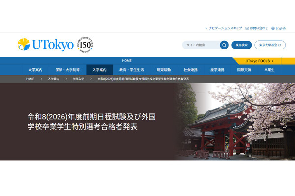 【2026年大学入学考试】东京大学公布录取结果…2990人合格 画像